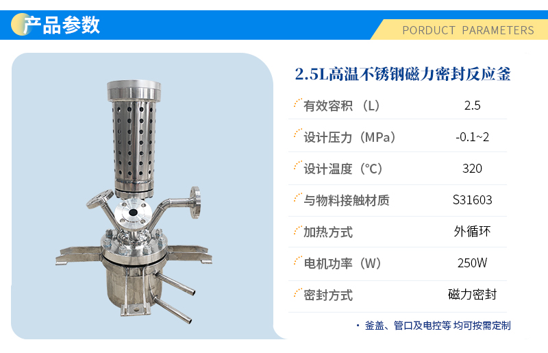 2.5L高溫不銹鋼實(shí)驗(yàn)室反應(yīng)釜